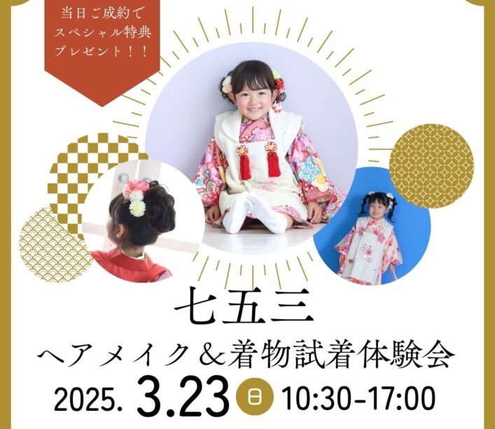 3/23(日)七五三ヘアメイク★お衣裳試着体験会