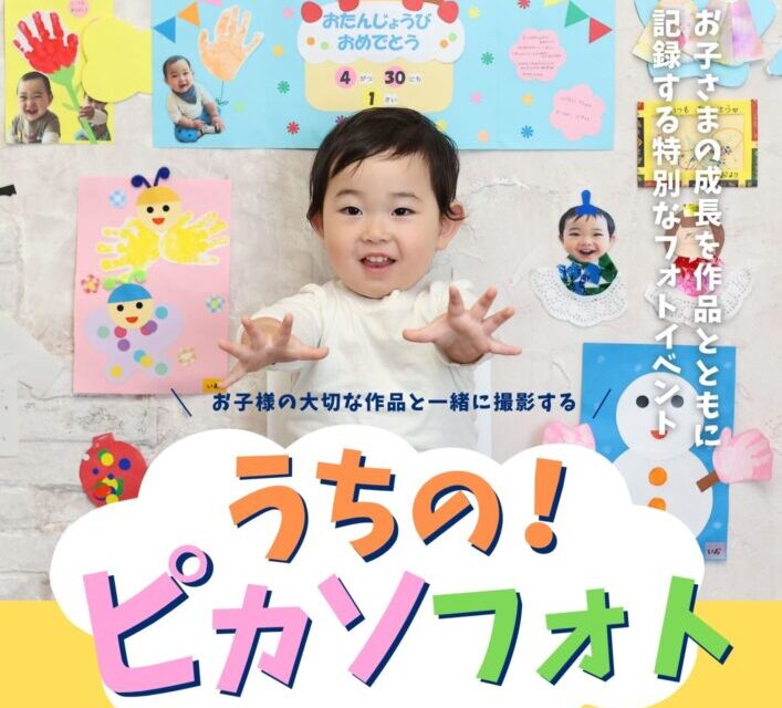 【7・8月限定！】うちのピカソフォト★撮影会