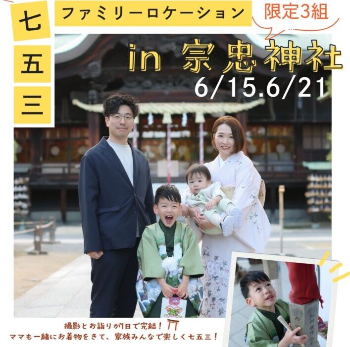 【限定3組】家族で楽しむ七五三撮影in宗忠神社！
