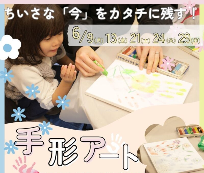 お日にち限定イベント☆手形アート撮影