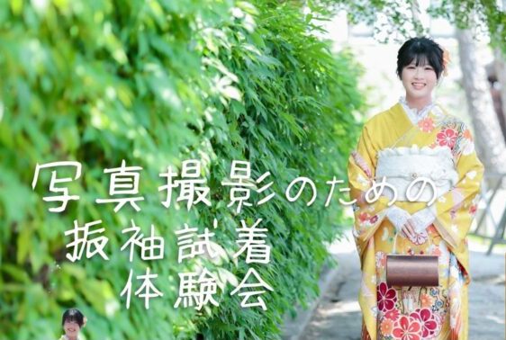 成人式に出ない方も大歓迎！20歳の記念を写真で残す振袖試着体験会♡【倉敷】