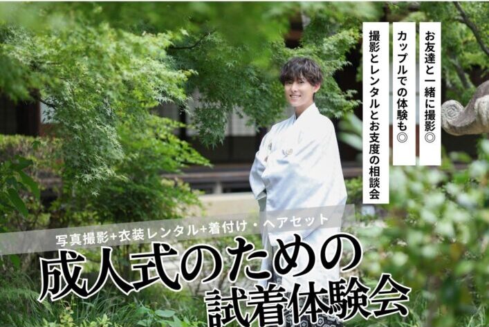 成人式に迷ってる男子必見！写真だけでもOKな袴体験会【倉敷美観地区】