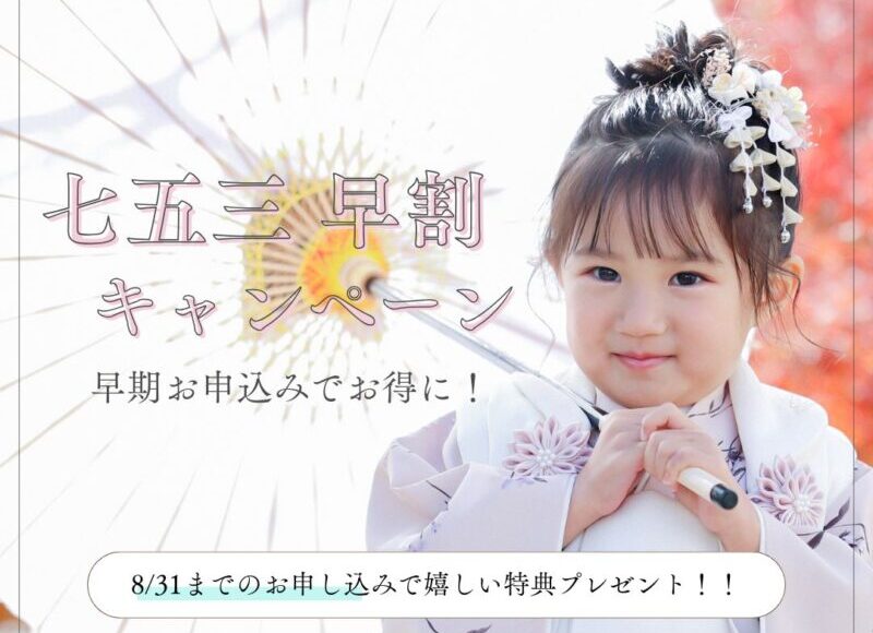 七五三の前撮りは早割でお得に！岡山で人気の七五三撮影キャンペーン開催中