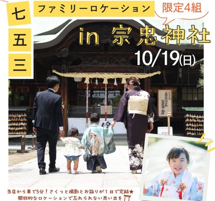 【岡山で七五三】宗忠神社ロケーション撮影 ｜ 家族で残す特別な思い出