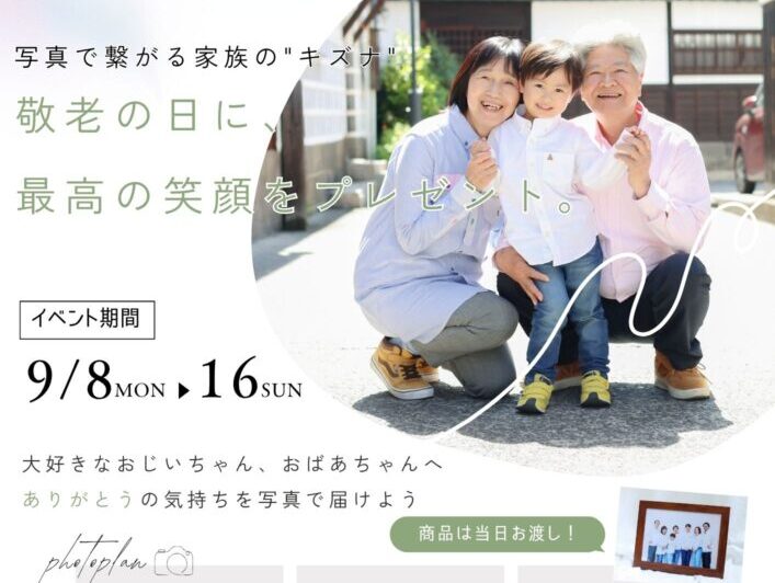 【岡山】敬老の日のプレゼントにおすすめ！家族写真で感謝をカタチに