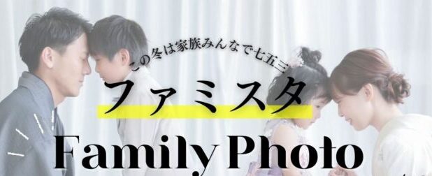 【753ファミスタ】1・2月限定 家族みんなで楽しむスタジオ撮影！