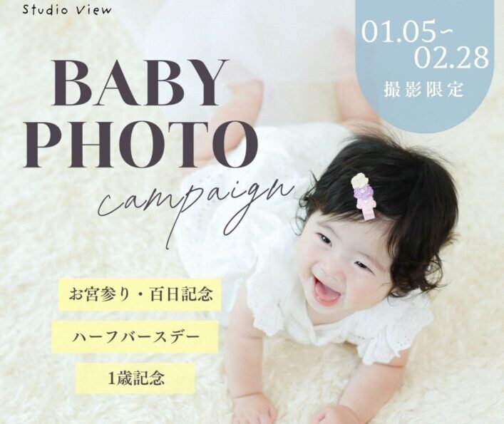【岡山】お宮参り・百日記念・バースデー撮影ならスタジオビューのBABY PHOTOキャンペーン💐