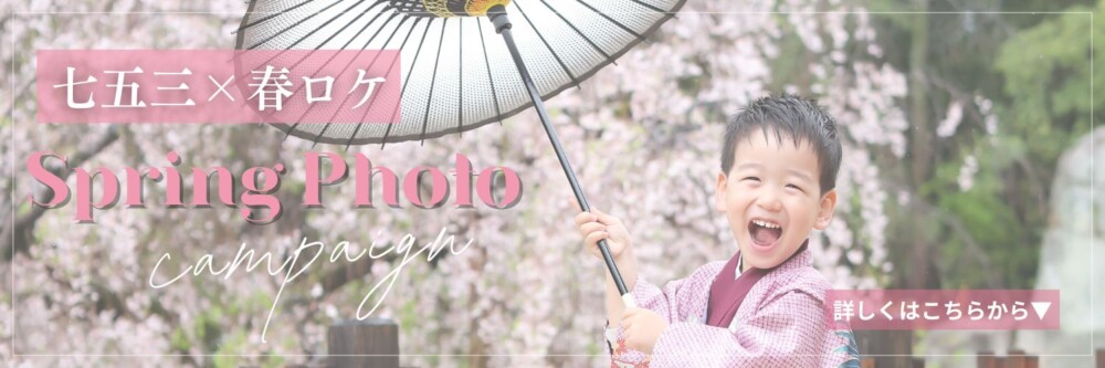 七五三×春ロケ 春だけの特別プラン新登場