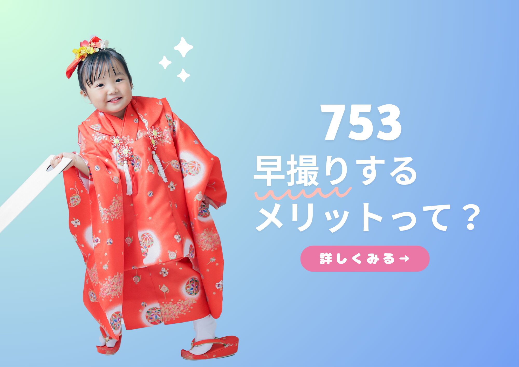 七五三の撮影は春がおすすめ？早撮りするメリットまとめ