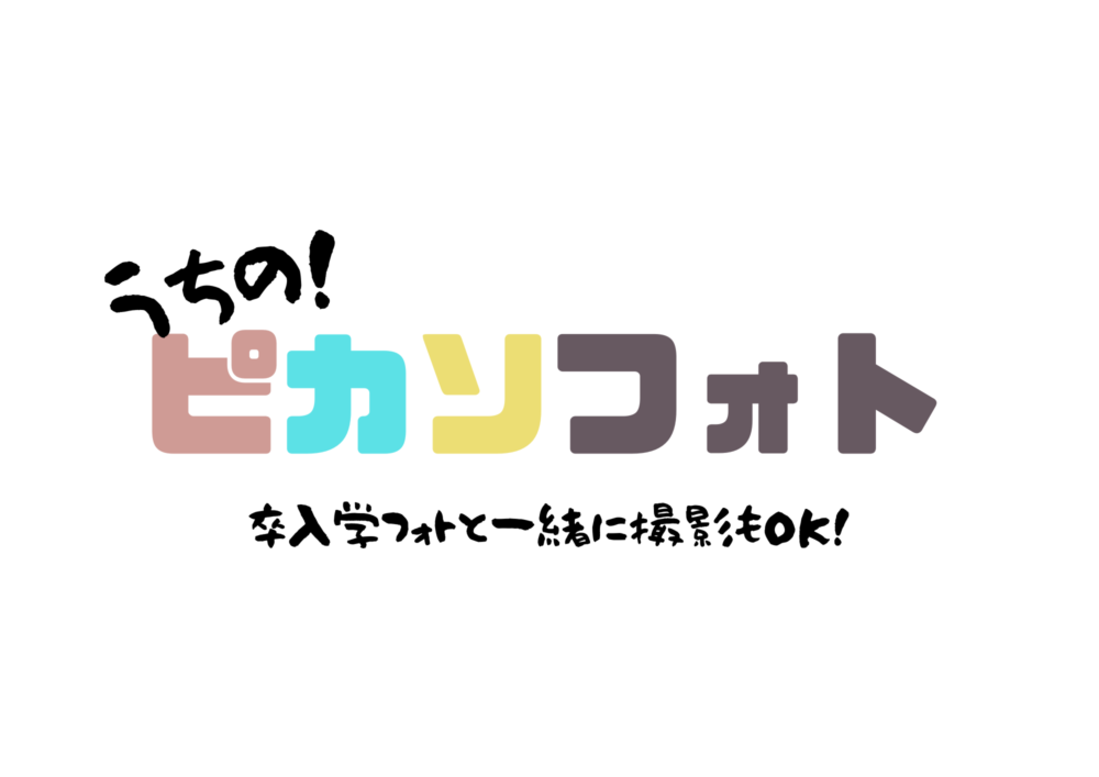 お子さまの「今」を残す♪ うちの！ピカソフォト開催！
