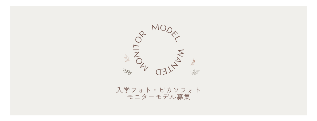 ＼撮影モデル募集／入学フォト・ピカソフォト　