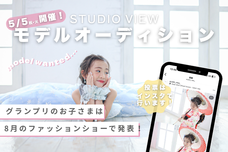 モデルオーディション開催&amp;モデル募集のお知らせ