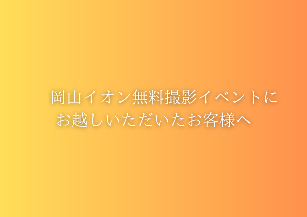 岡山イオンイベントにお越しいただいたお客様へ