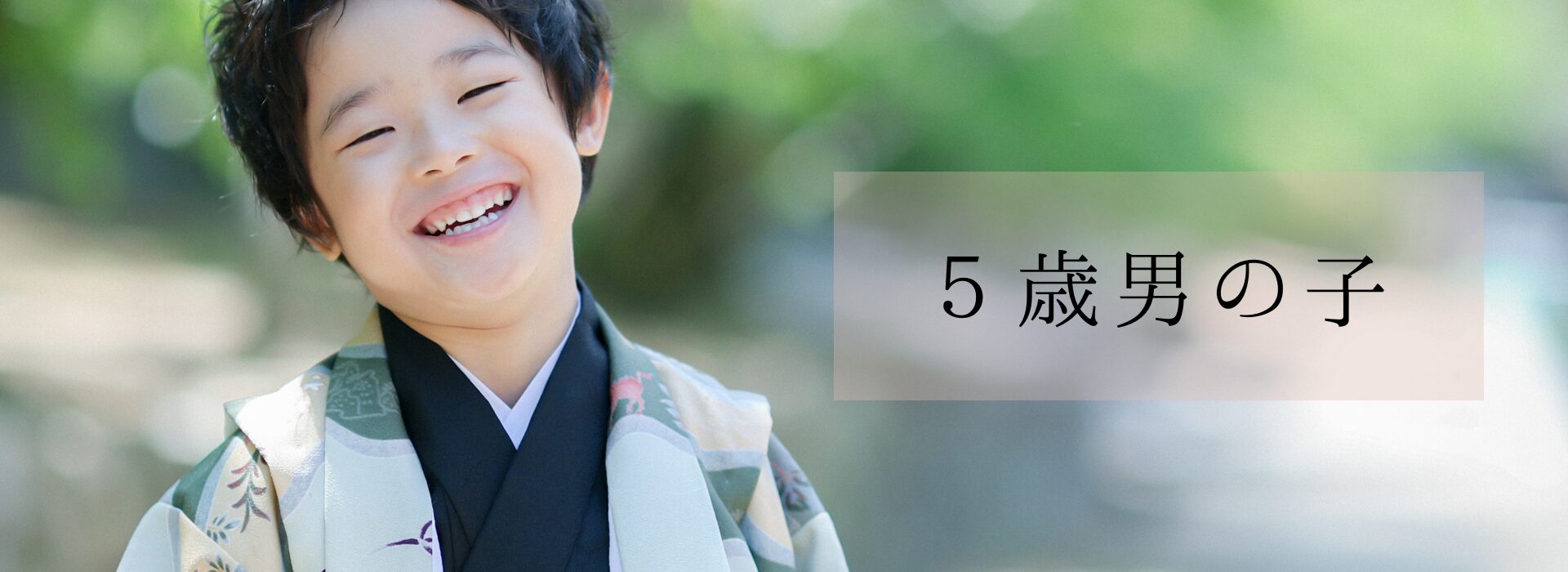 5歳男の子