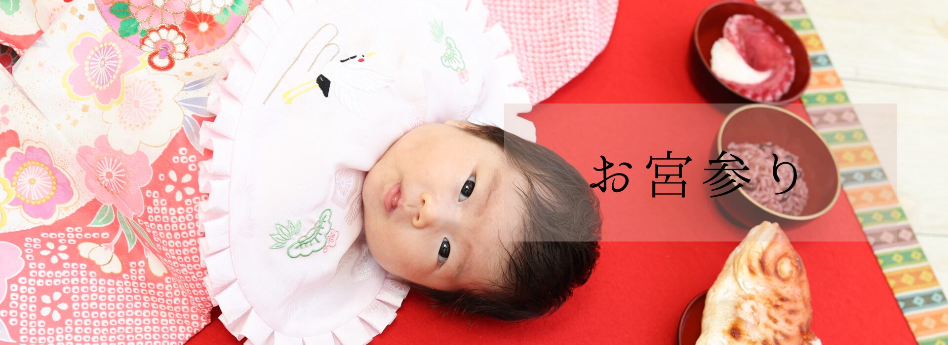 お宮参り・百日祝い