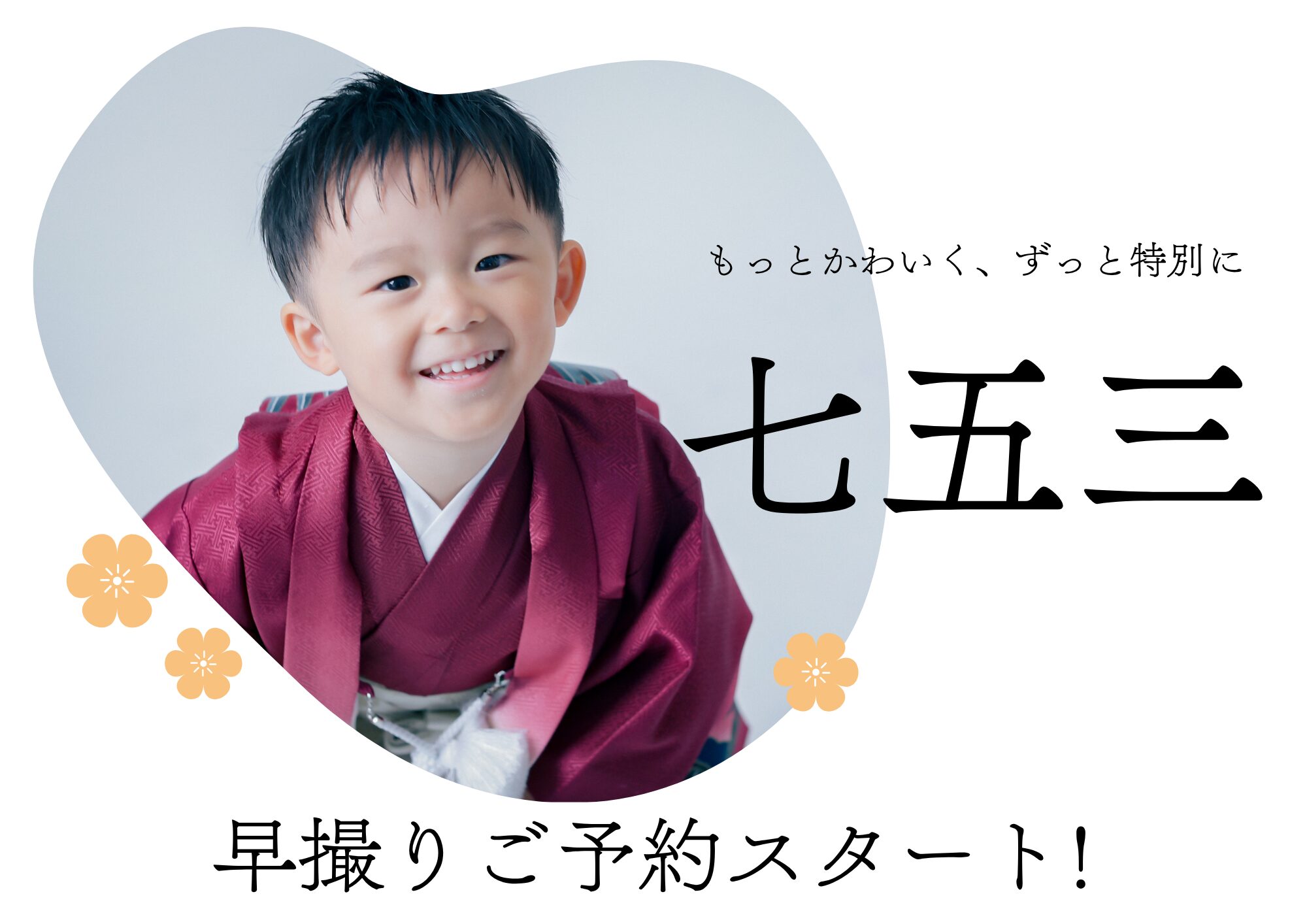 七五三の撮影受付スタート！早撮りキャンペーン開催中