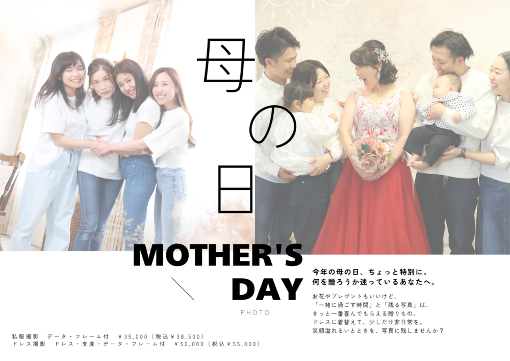 今年の母の日は“撮影”を贈ろう