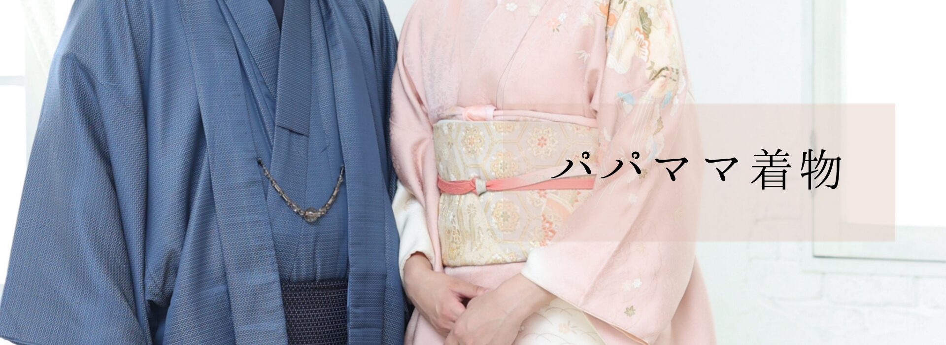 パパ・ママ着物