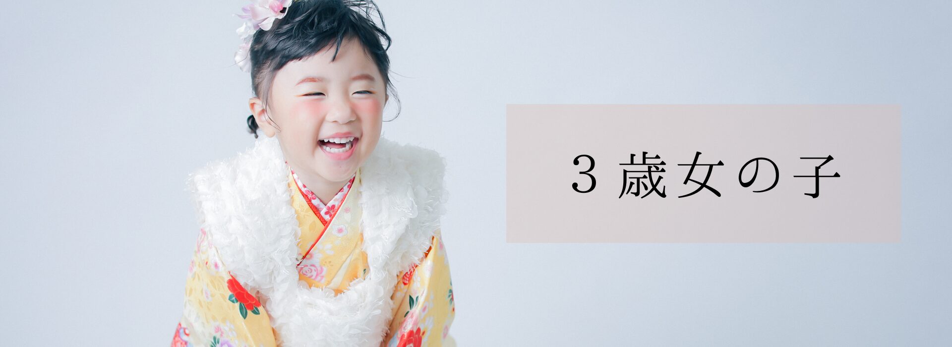 3歳女の子