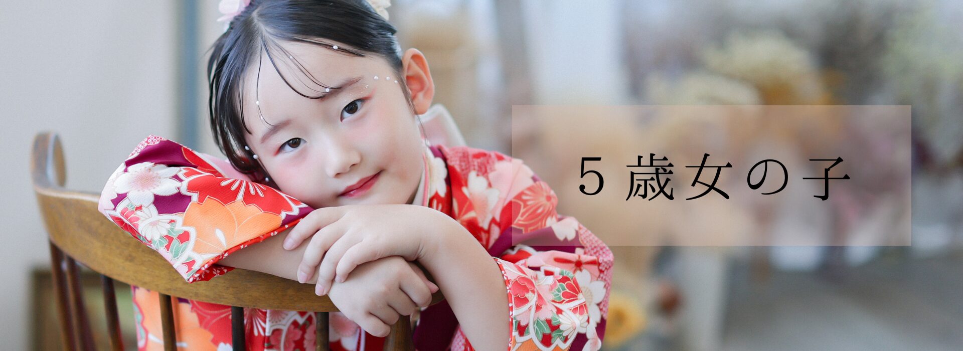 5歳女の子