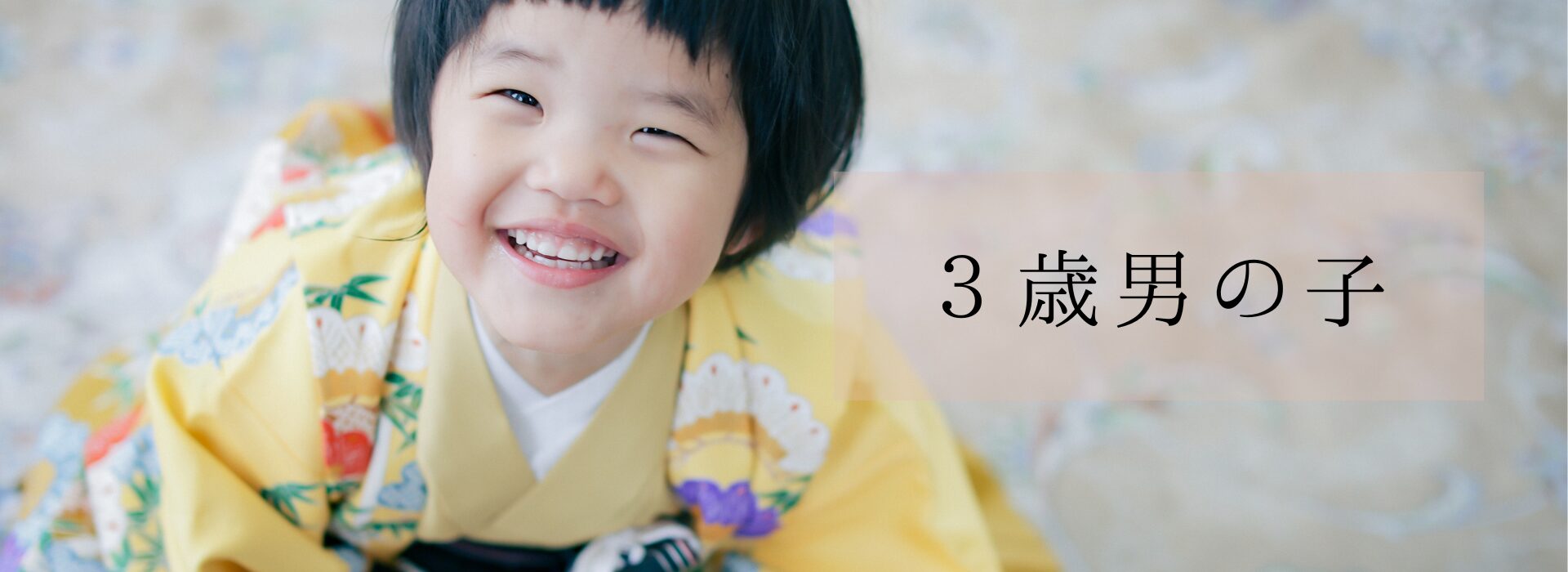 3歳男の子