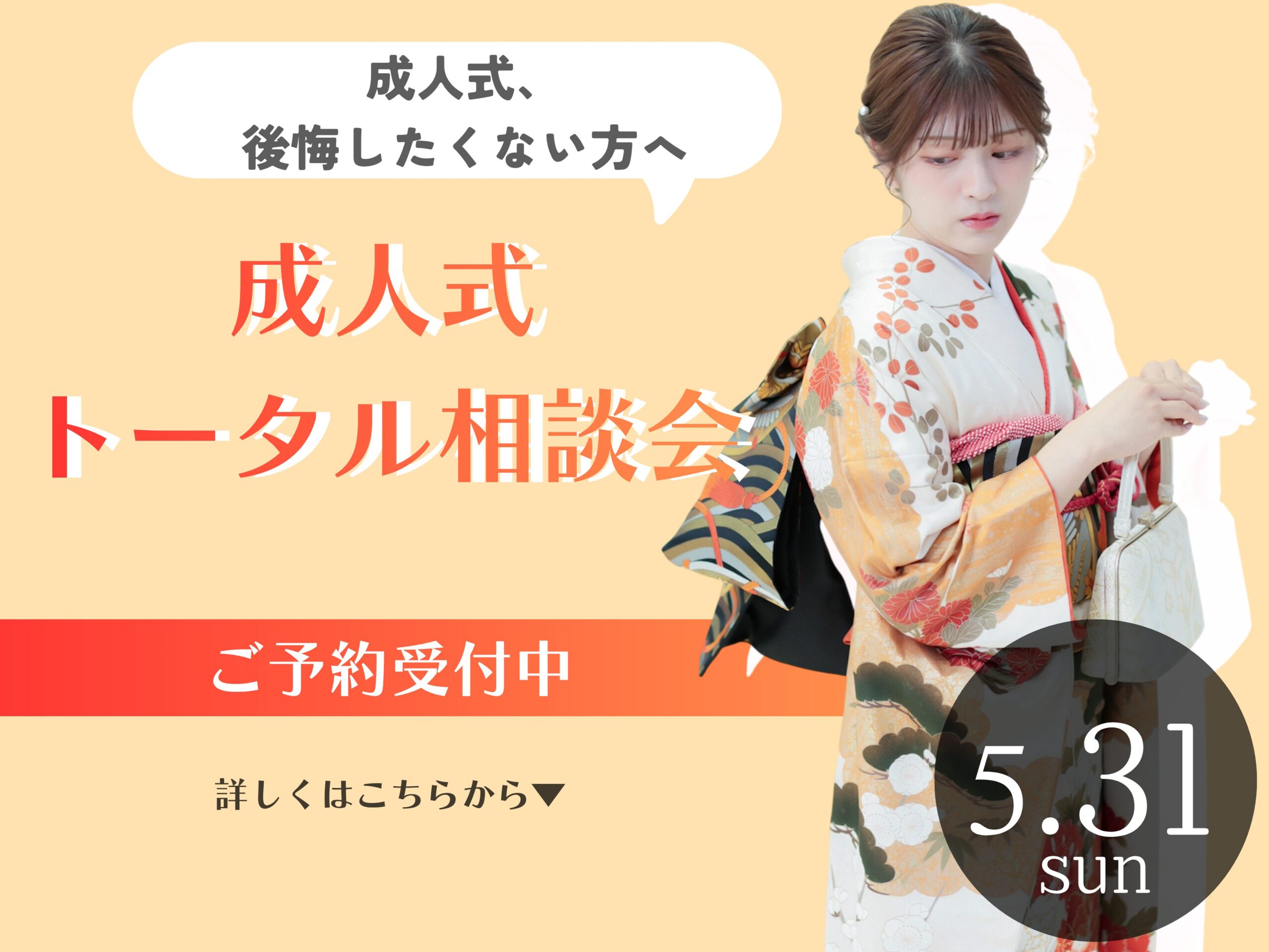 成人式トータル相談会　5/31(日)開催