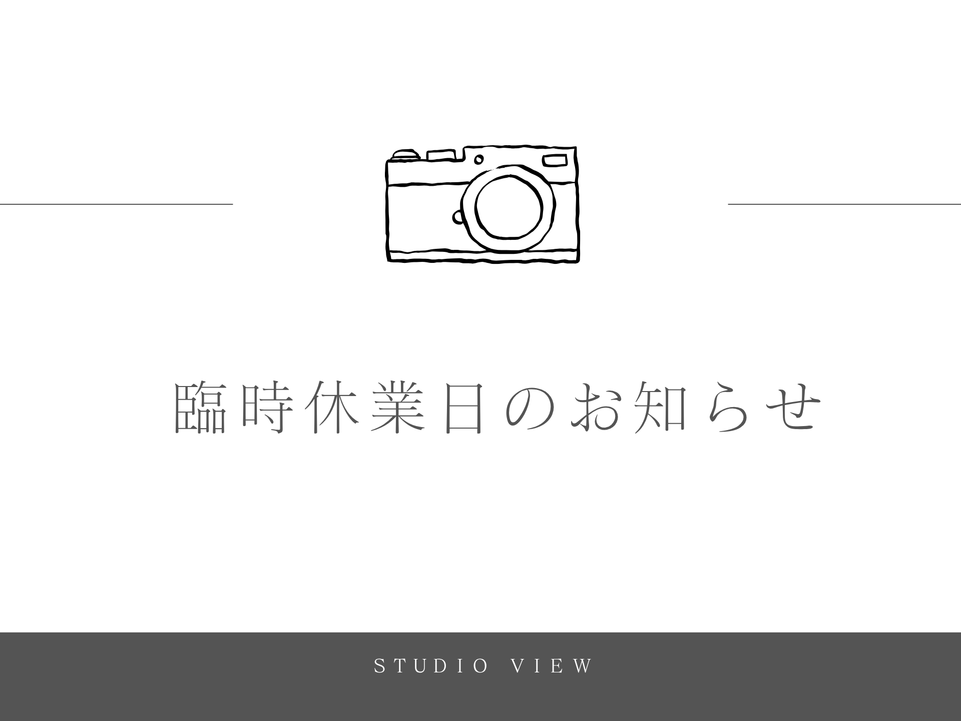 臨時休業日のお知らせ
