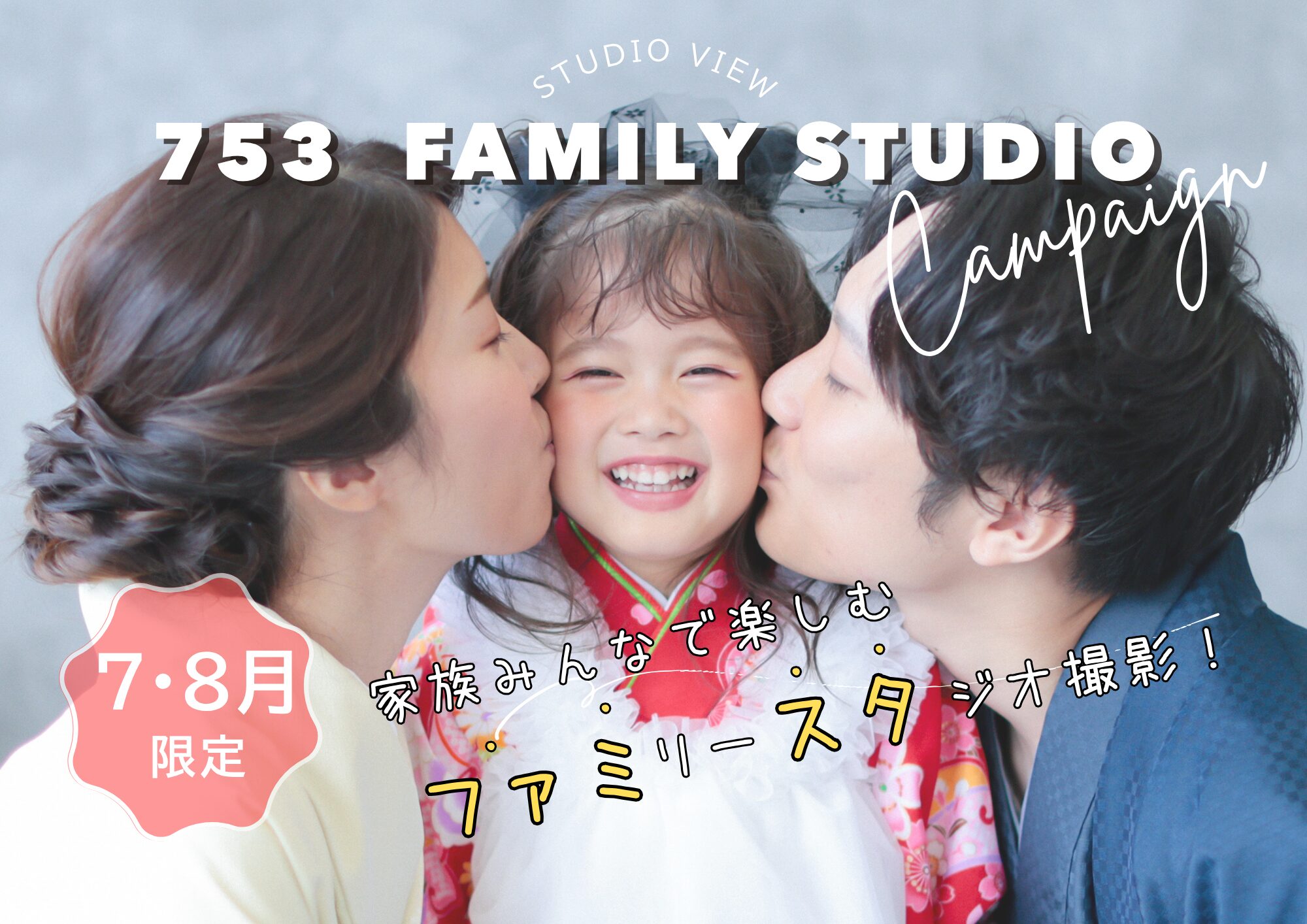 【7・8月限定】涼しいスタジオで快適！家族みんなで楽しむ７５３キャンペーン