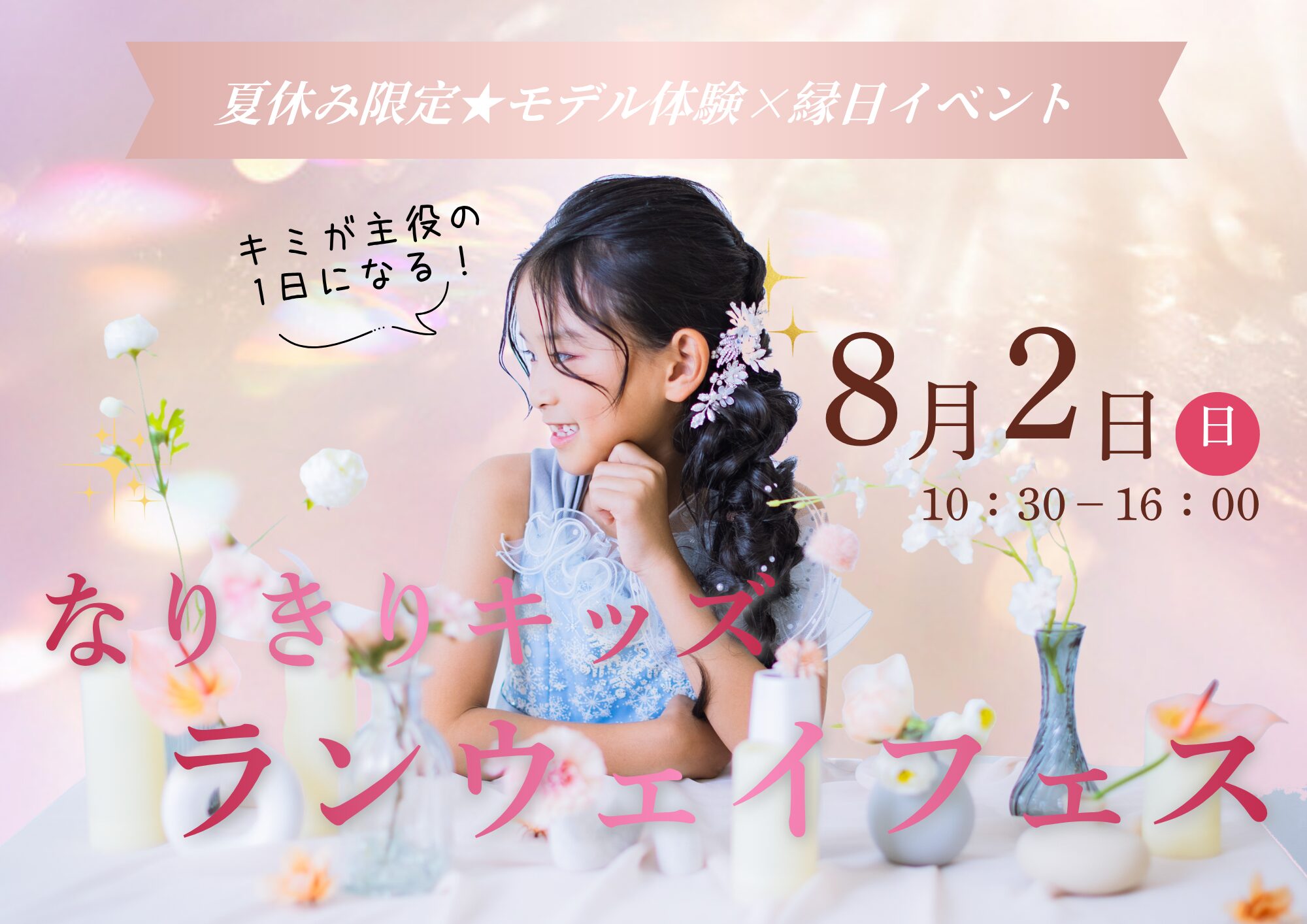 【8/2開催】モデル気分が味わえる♪「なりきりキッズランウェイフェス」開催！