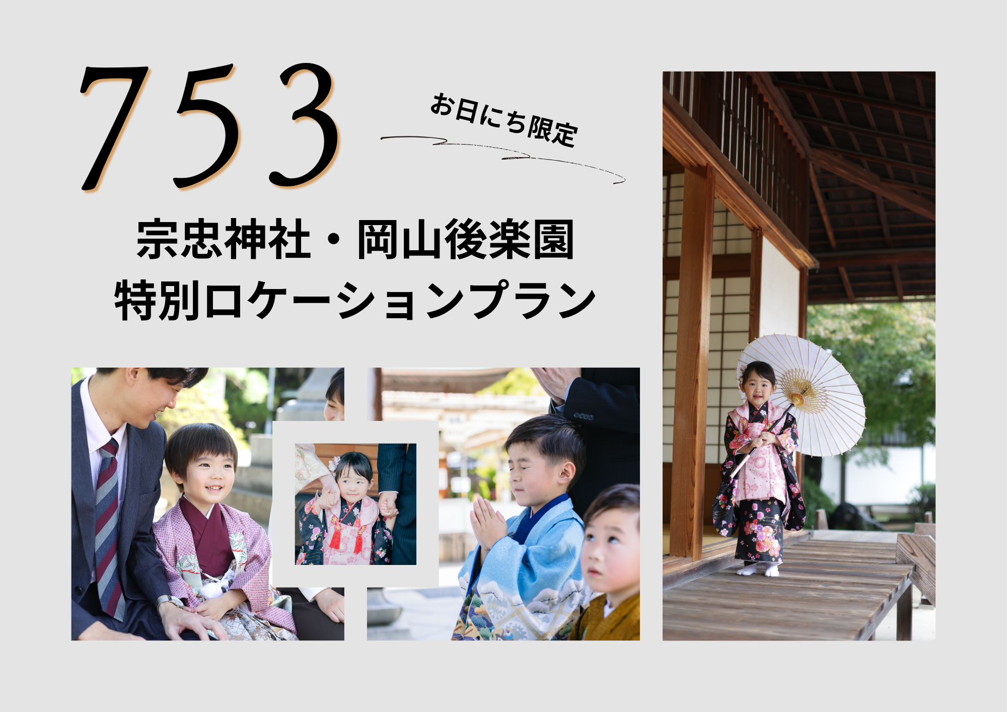 【2026年秋】753ロケーション撮影プラン｜宗忠神社・後楽園で特別な想い出を