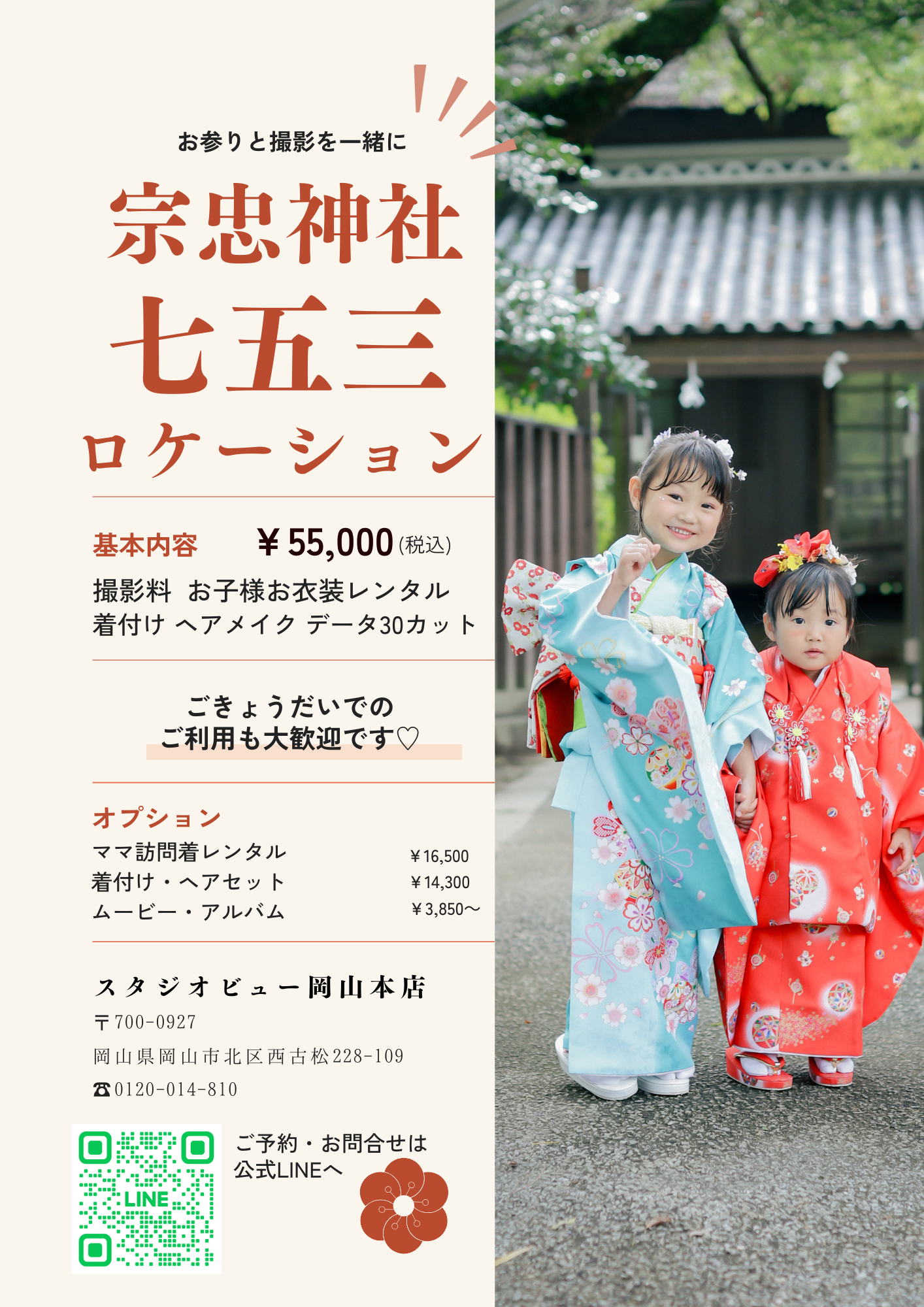 2026年秋】753ロケーション撮影プラン｜宗忠神社・後楽園で特別な