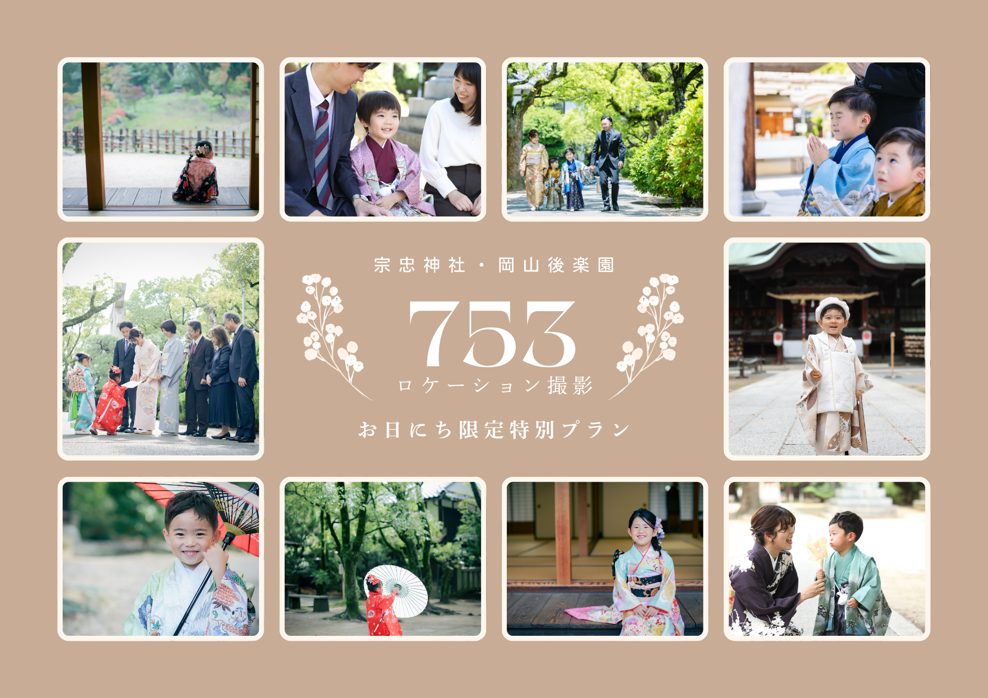 【2026年秋】753ロケーション撮影プラン｜宗忠神社・後楽園で特別な想い出を