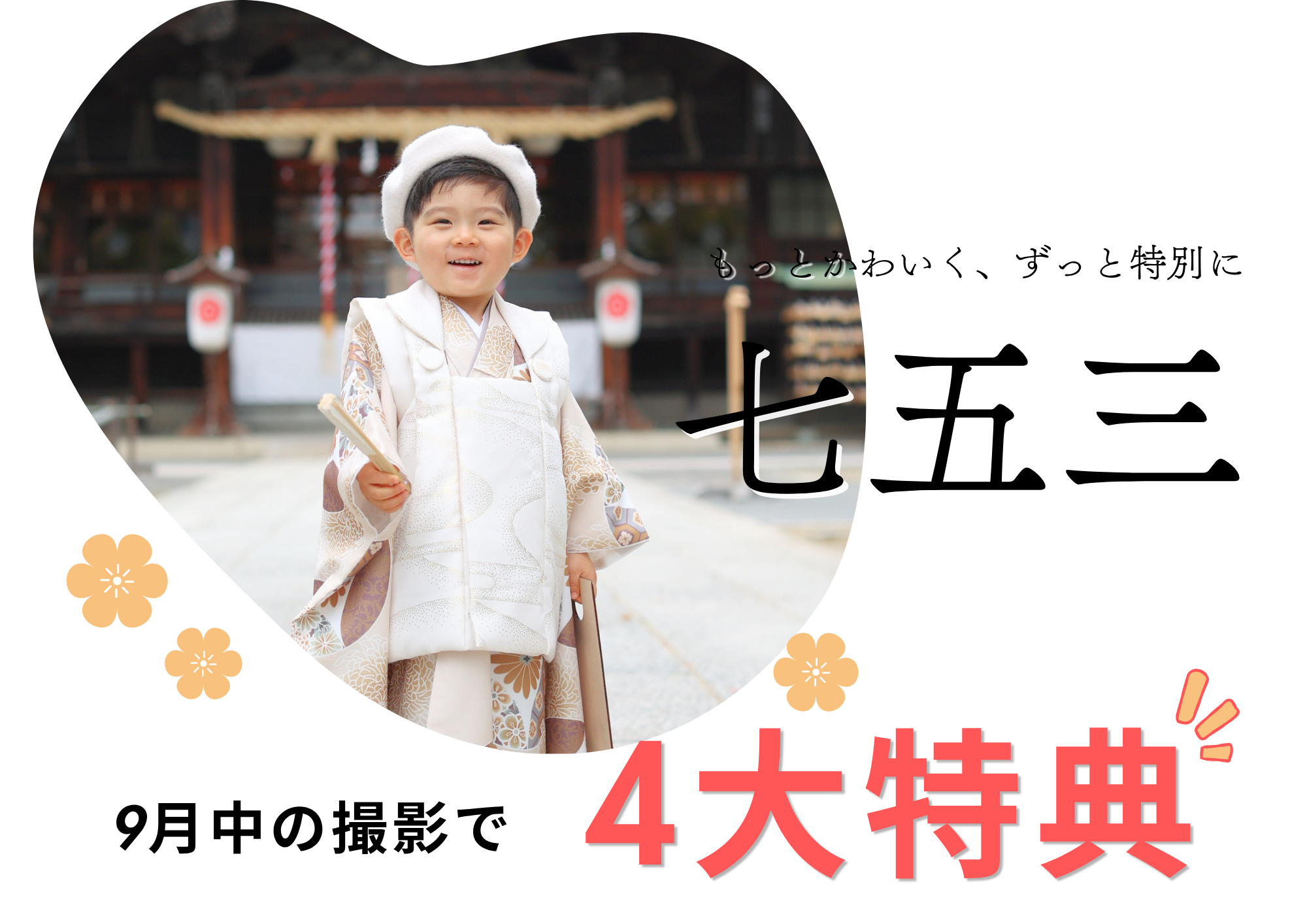 【9/1～9/29】第３弾★早撮りキャンペーン
