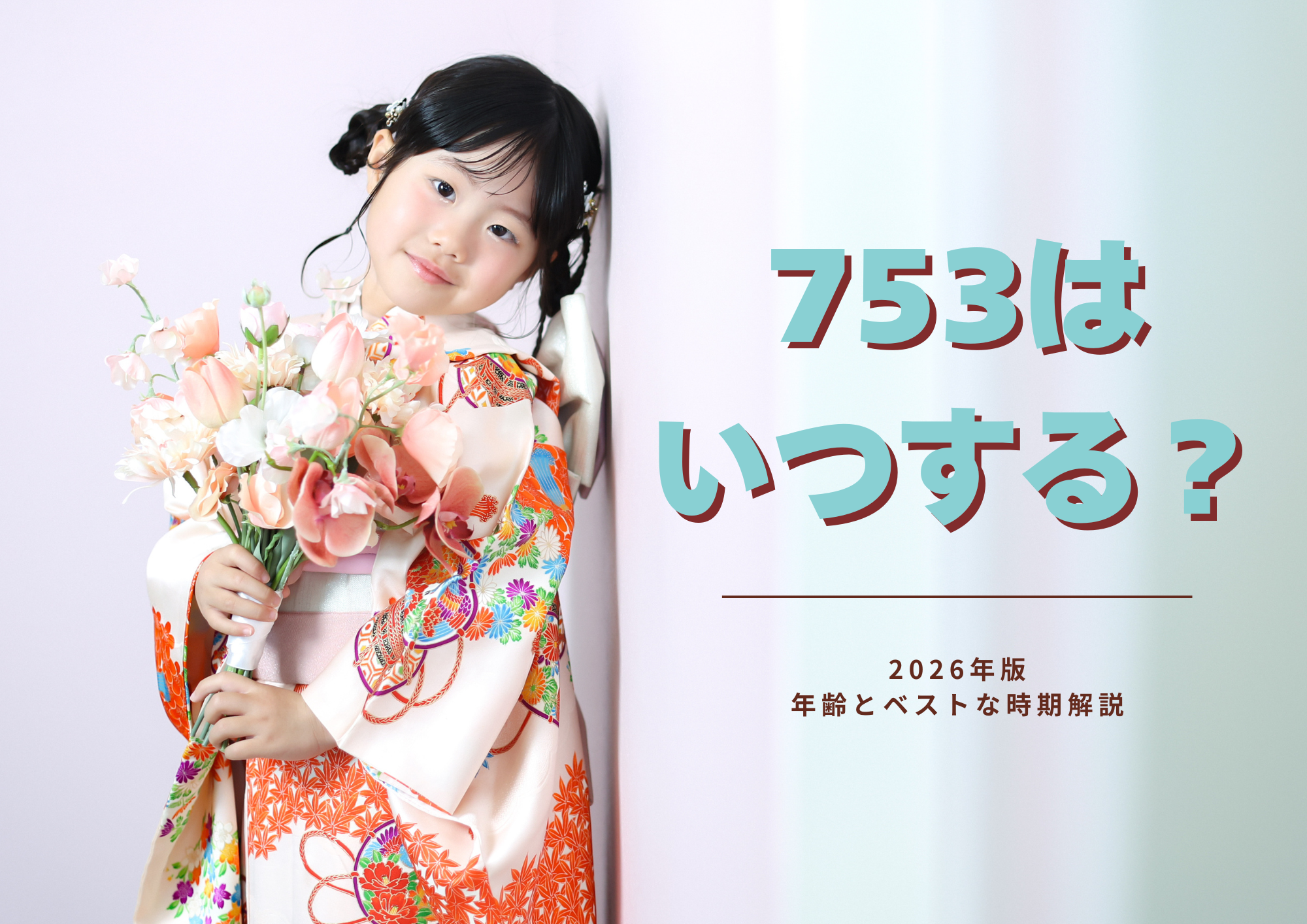七五三はいつやる？2026年版｜3歳・5歳・7歳の年齢とベストな時期