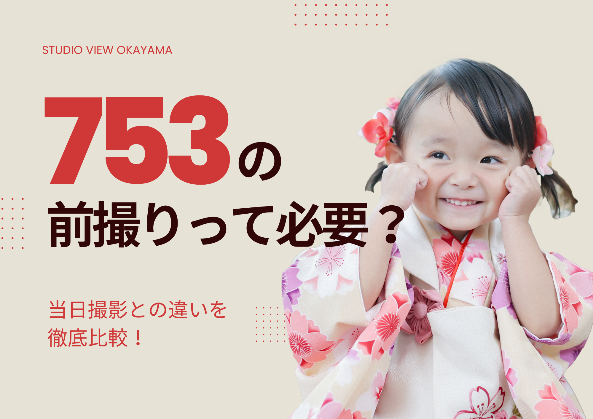 七五三の前撮りって必要？当日撮影との違いを徹底比較