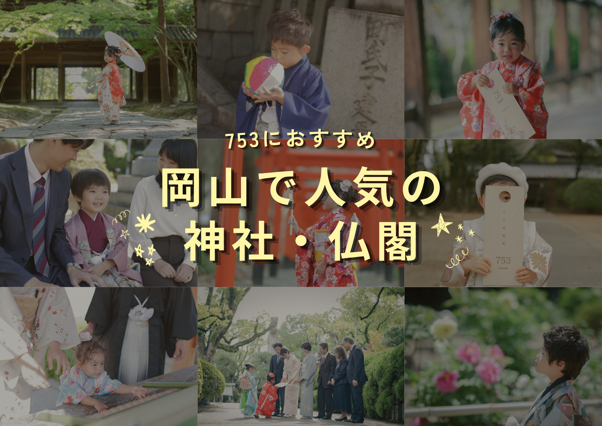 岡山で七五三のお参りに人気の神社・仏閣5選【駐車場・アクセス付き】
