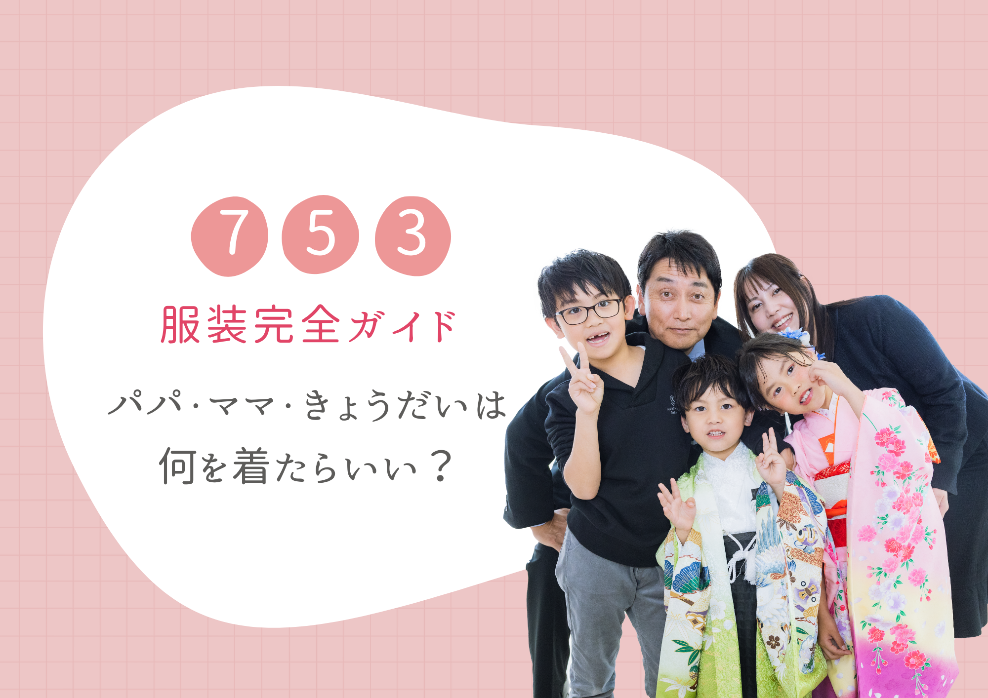 七五三の服装完全ガイド｜ママ・パパ・兄弟は何を着ればいい？