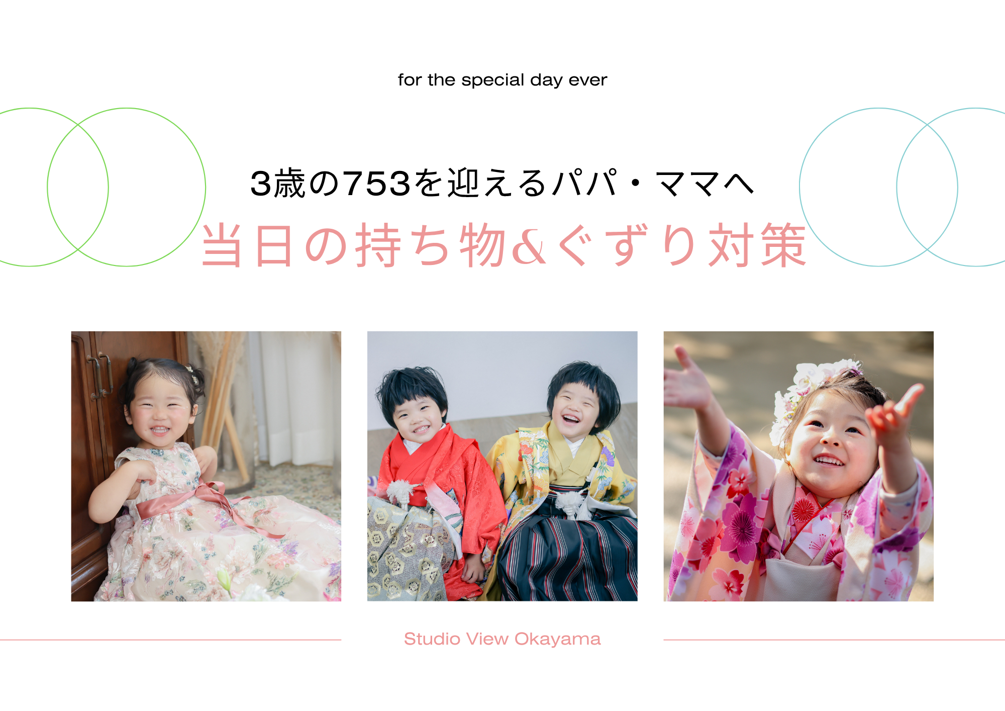 3歳の七五三で失敗しない！当日の持ち物＆ぐずり対策