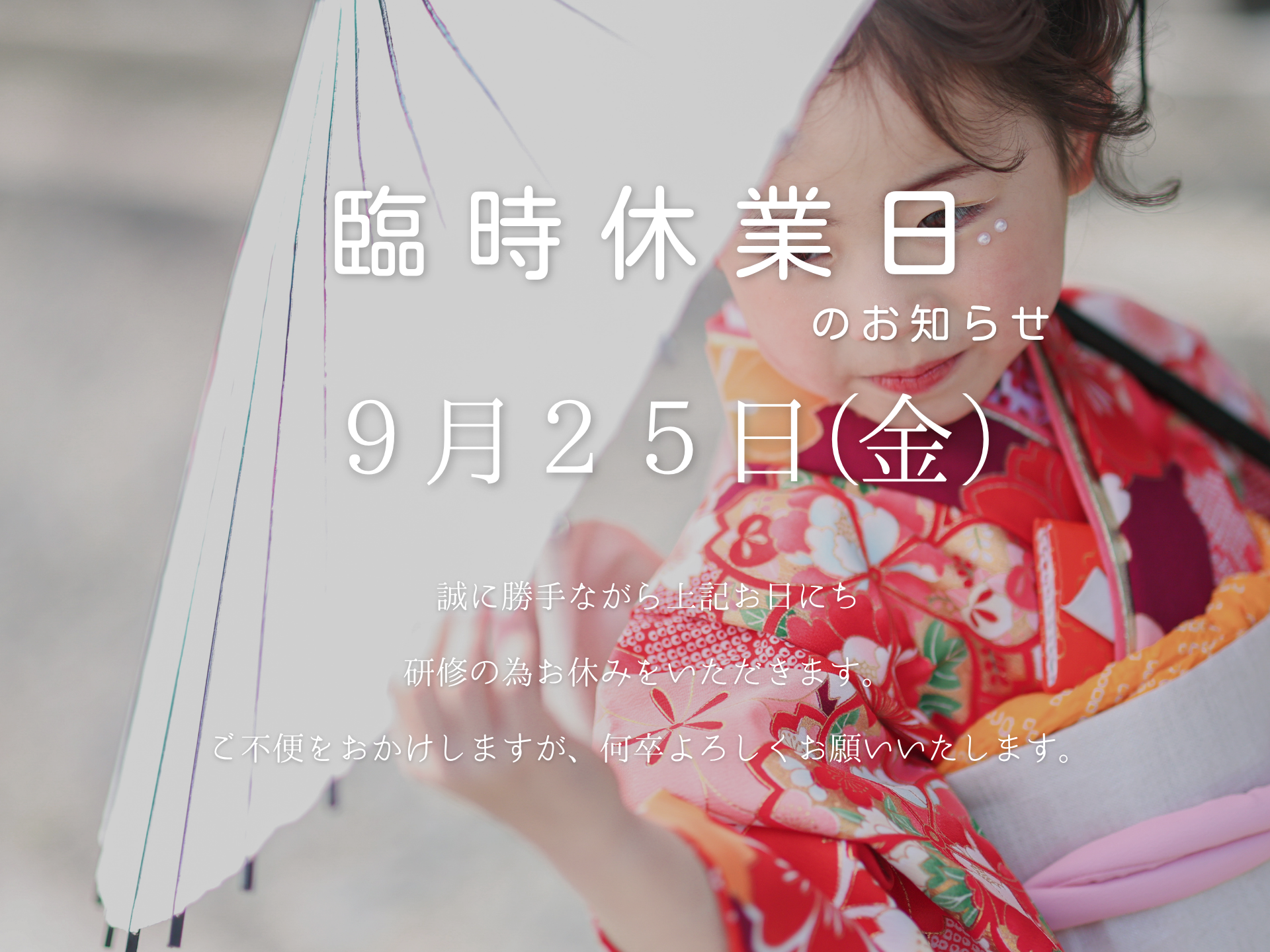 9月25日(火)　臨時休業のお知らせ